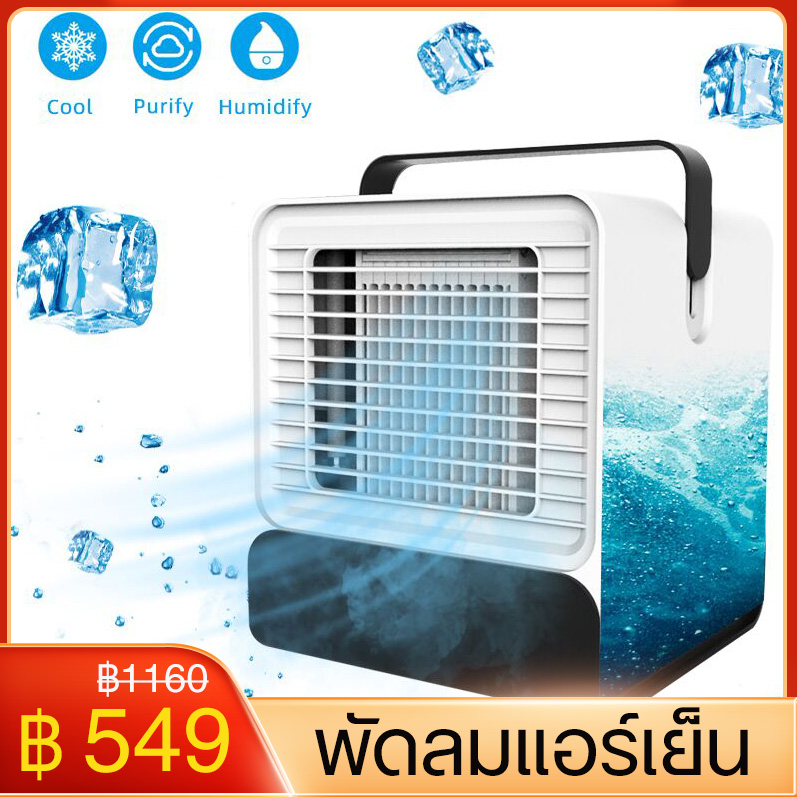 (2020 แบบพกพาใหม่) Arctic Air Cooler พัดลมแอร์เย็น เครื่องทำความเย็นมินิ แอร์เคลื่อนที่ได้ แอร์พกพาใช้สาย USB ตั้งโต๊ะขนาดเล็ก ใช้ในที่ทำงาน ออฟฟิศ อณุภูมิลดลงเร็ว ฟอกอากาศได้ แอร์ขนาดเล็ก พัดลมไอเย็น เหมาะกับอากาศร้อน