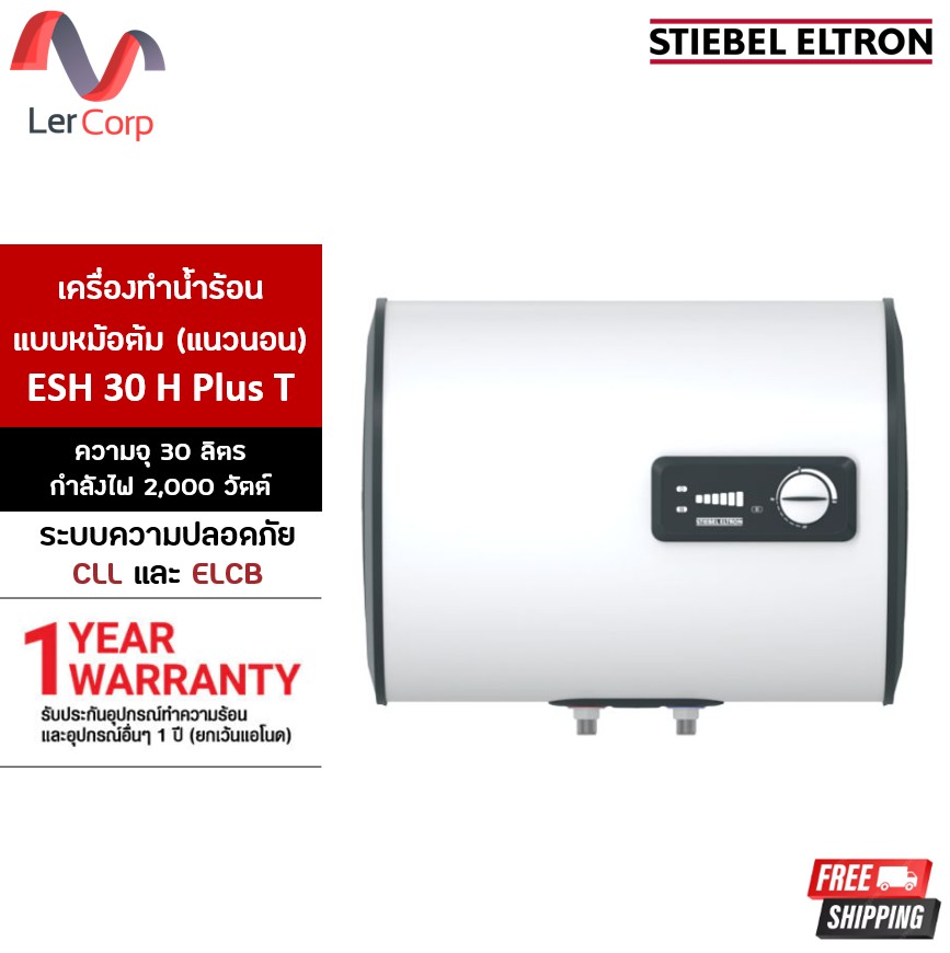 เครื่องทำน้ำอุ่น STIEBEL ELTRON (Stiebel) แบบหม้อต้ม 30 ลิตร รุ่น Esh 30 H Plus t ราคา 13,900 บาท*ส่งฟรี