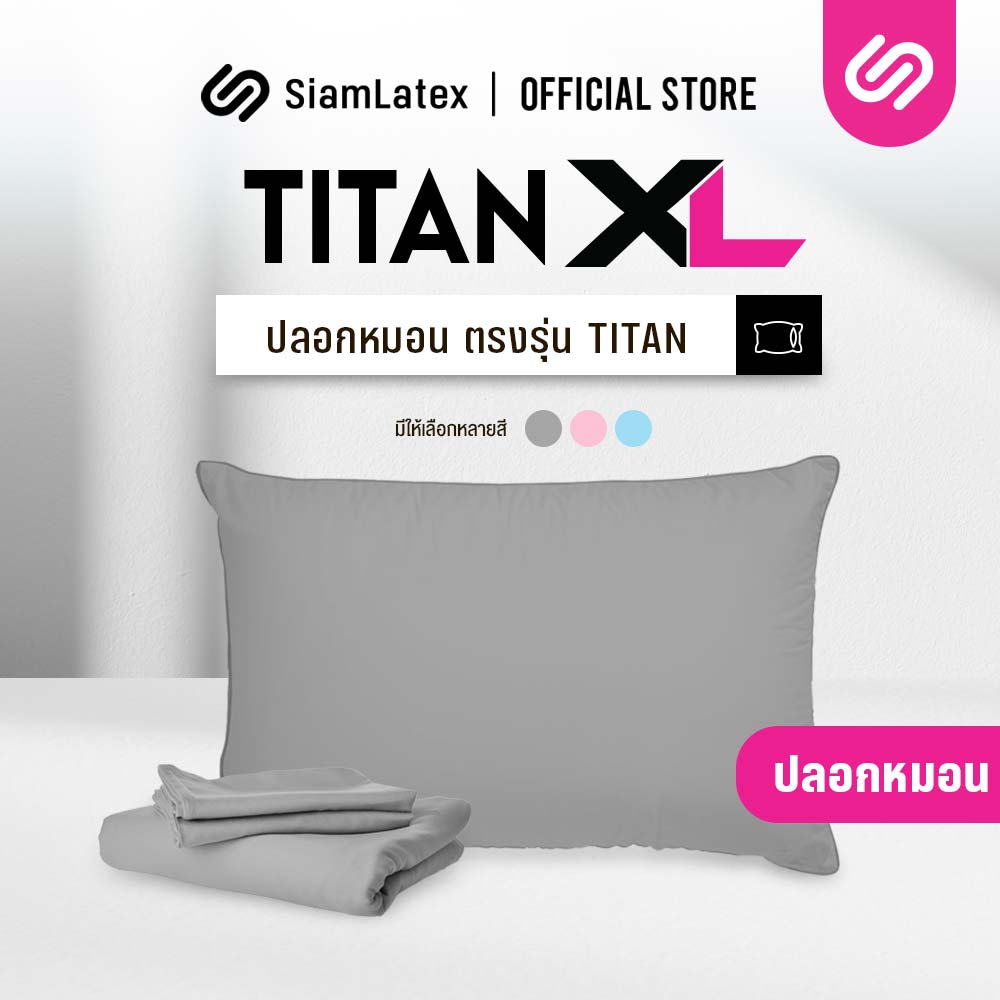 SiamLatex ปลอกหมอนหนุนไซส์ใหญ่พิเศษ รุ่น Titan case ผ้าลายสีพื้น สัมผัสนุ่มสบาย ไม่ระคายเคืองผิวเนื้อละเอียด หนุนสบาย อ่อนโยนต่อผิวหน้าและผิวกาย ราคา 199 บาท*ส่งฟรี