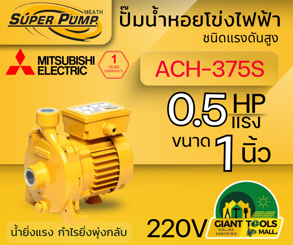 MITSUBISHI ACH375S ปั๊มน้ำหอยโข่ง 1นิ้ว 0.5แรง 220V เกลียว ปั๊มน้ำไฟฟ้า Super Pump ACH375S ACH-375S ACH 375S ราคา 4,290 บาท*ส่งฟรี