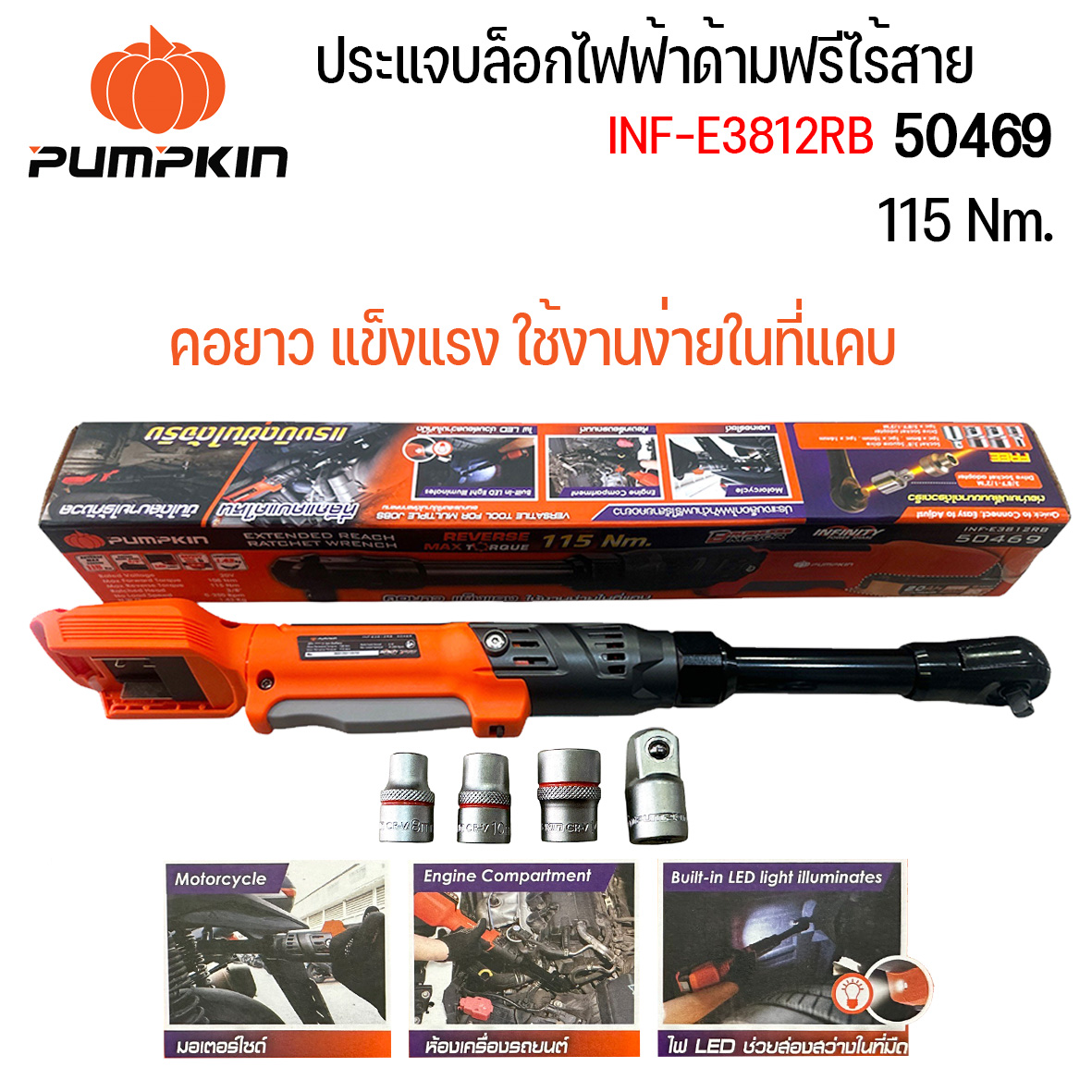 Pumpkin Inf 20V Cordless Electric Ratchet Wrench with Long Shaft, 3/8″-1/2″ Brushless Motor, Inf-E3812Rb/50469 Long Shaft, Strong, Easy to Use in Tight Spaces (Bare Tool) ราคา 2,890 บาท*ส่งฟรี