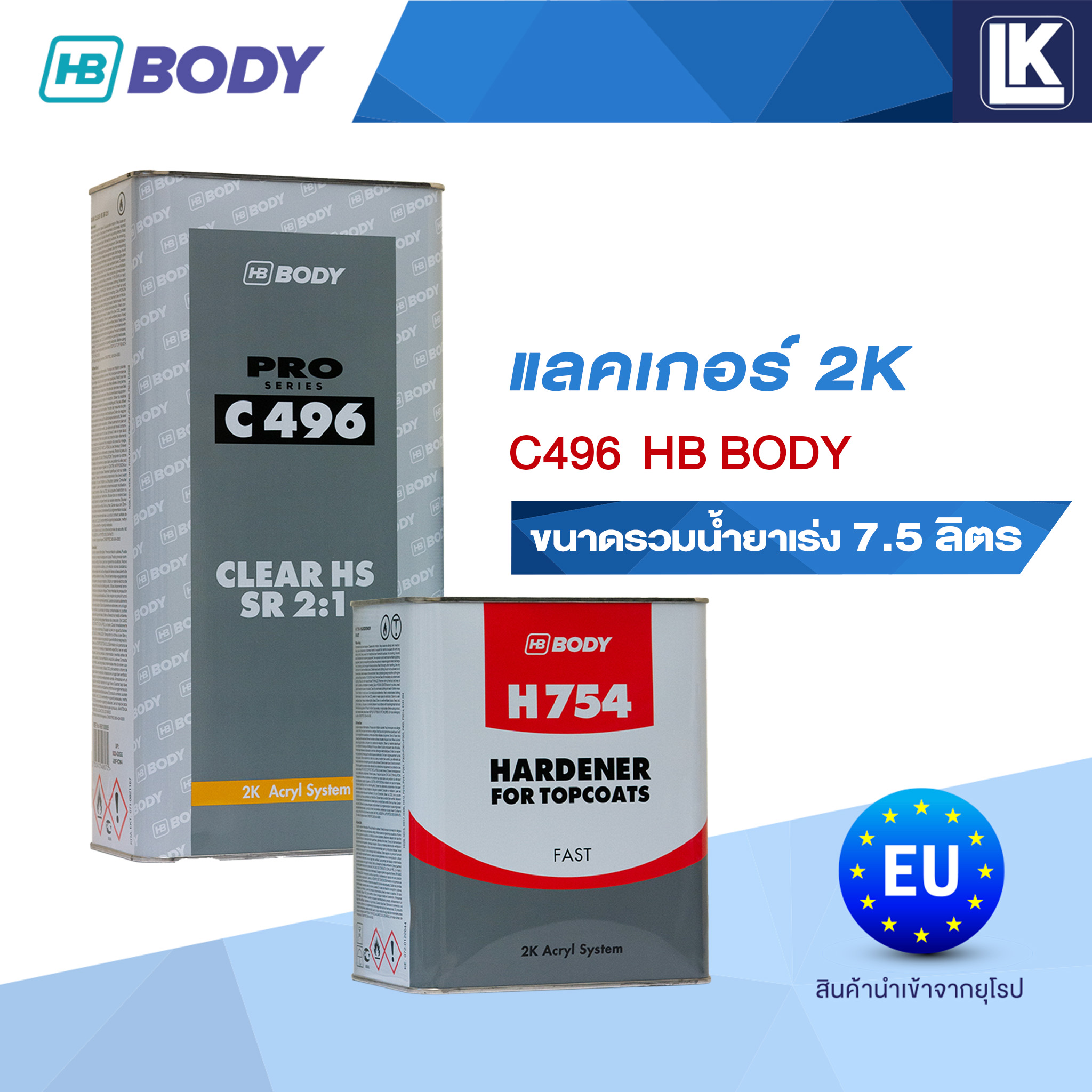 แลคเกอร์เคลือเงา 2K HB BODY 2:1 C496 ขนาดรวมน้ำยาเร่ง 7.5 ลิตร ราคา 5,238 บาท*ส่งฟรี