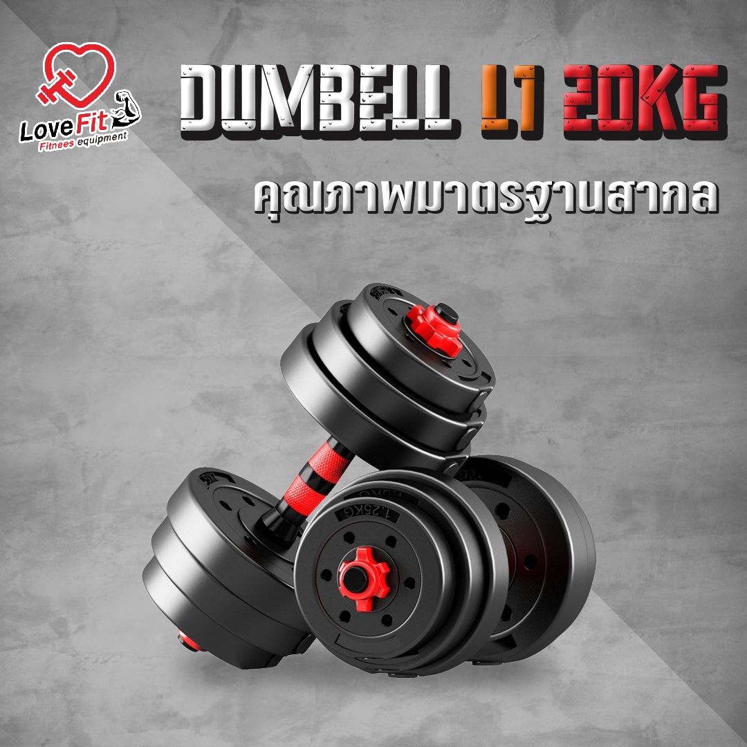 ดัมเบล 20 KG รุ่น L1 เป็นได้ทั้งดัมเบลและบาร์เบล คุณภาพมาตรฐานสากล คุ้มสุดๆหุ่นปังได้ในหลักร้อย