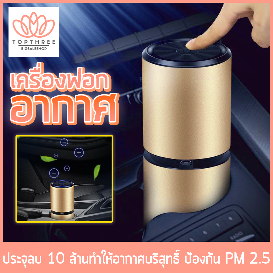 เครื่องฟอกอากาศ เครื่องกรองอากาศ เครื่องฟอกอากาศในรถ ในบ้าน สถานที่ต่างๆ ป้องกันภูมิแพ้ ป้องกันกลิ่น ป้องกันฝุ่น สายชาร์จ USB Topthree