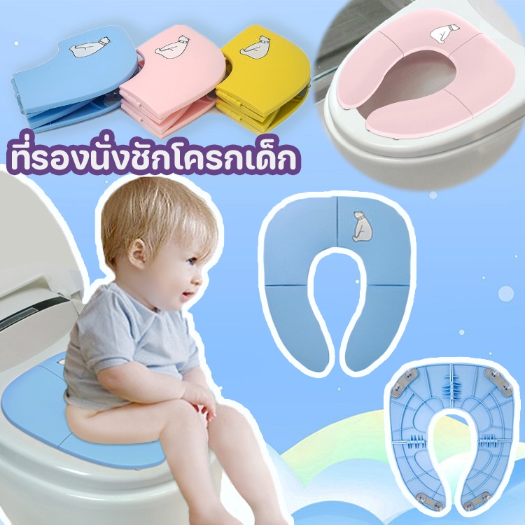 【BermaBaby】ที่รองนั่งชักโครกเด็ก ชักโครกเด็ก ฝา แบบพกพา แบบพับได้ ที่นั่งโถส้วม มีสามสีให้เลือก ราคา 230 บาท*ส่งฟรี