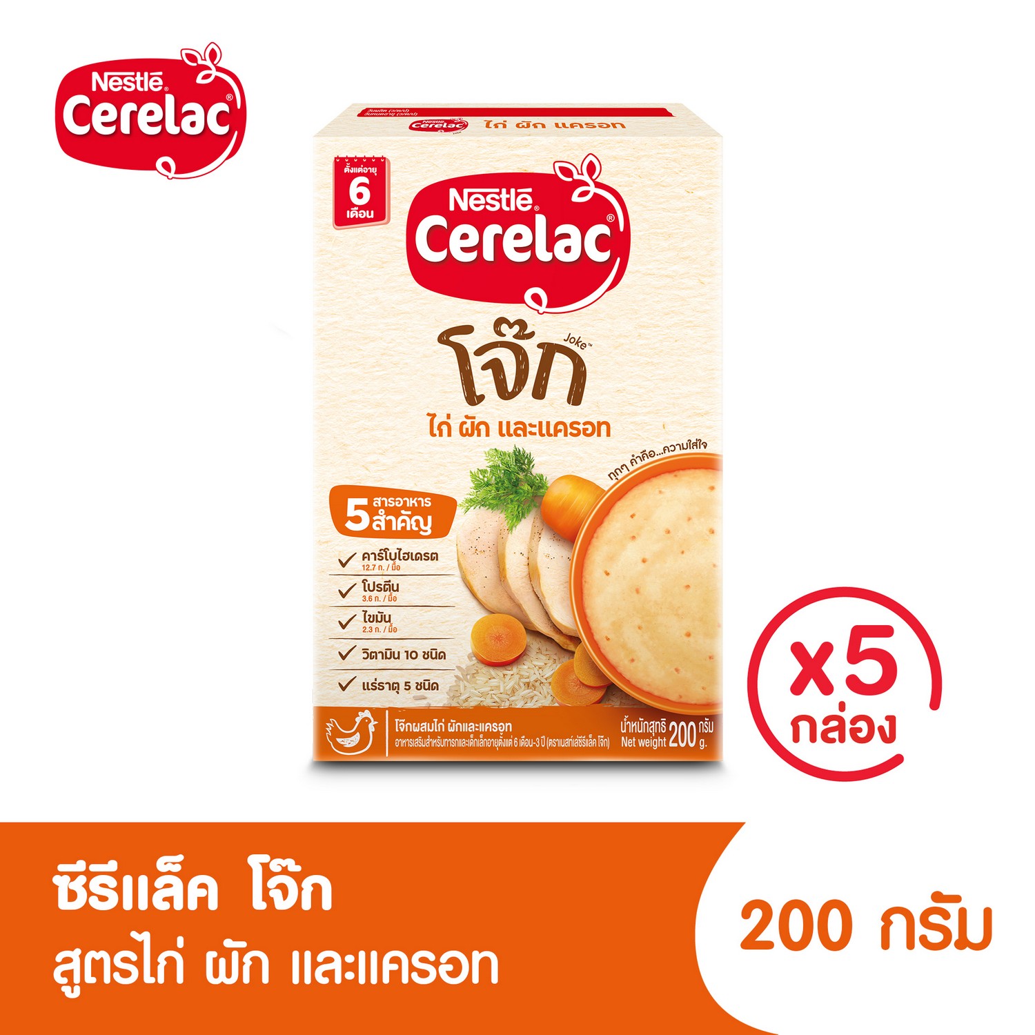 [อาหารเสริมสำหรับเด็ก][5 กล่อง] ซีรีแล็ค อาหารเสริมสำหรับเด็ก 6 เดือนขึ้นไป โจ๊กสูตรไก่ ขนาด 200กรัม Cerelac Chicken Porridge 200g [5 Boxes] ราคา 479 บาท*ส่งฟรี