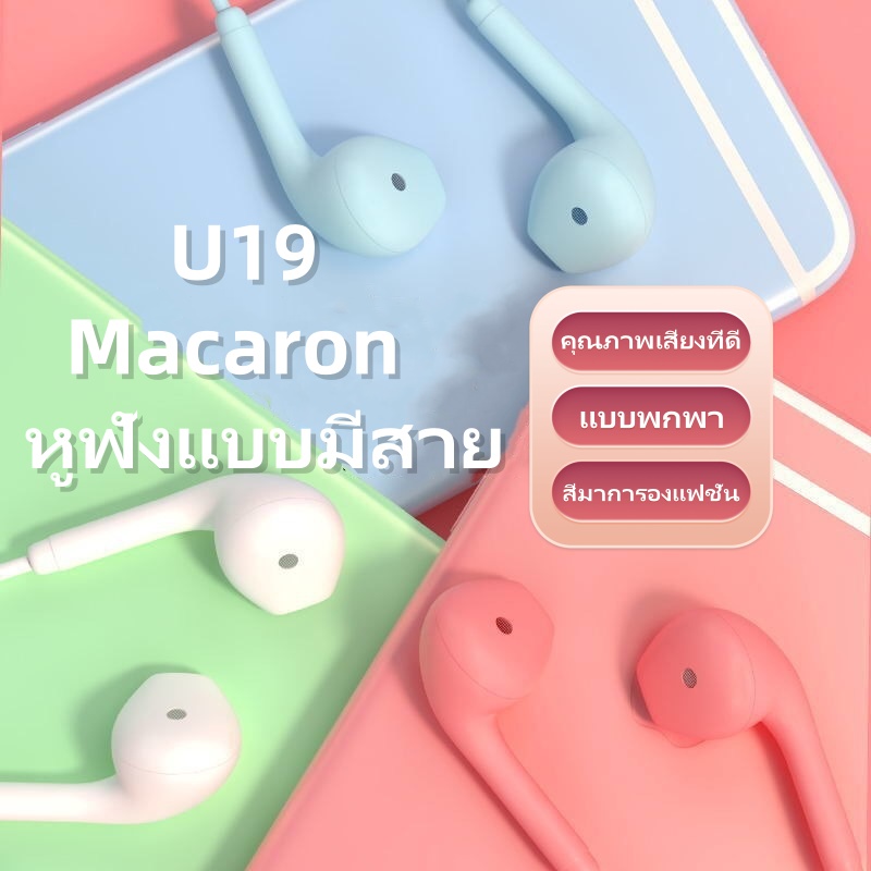 ✨AKABEILA✨ มาการอง หูฟังแบบมีสาย U19หูฟังมีสาย3.5มม. หูฟังมีไมโครโฟนชุดหูฟังกีฬาหูฟังสเตอริโอ ไมโครโฟนเสียบหูฟัง Hi-Fi ราคา 19 บาท*ส่งฟรี