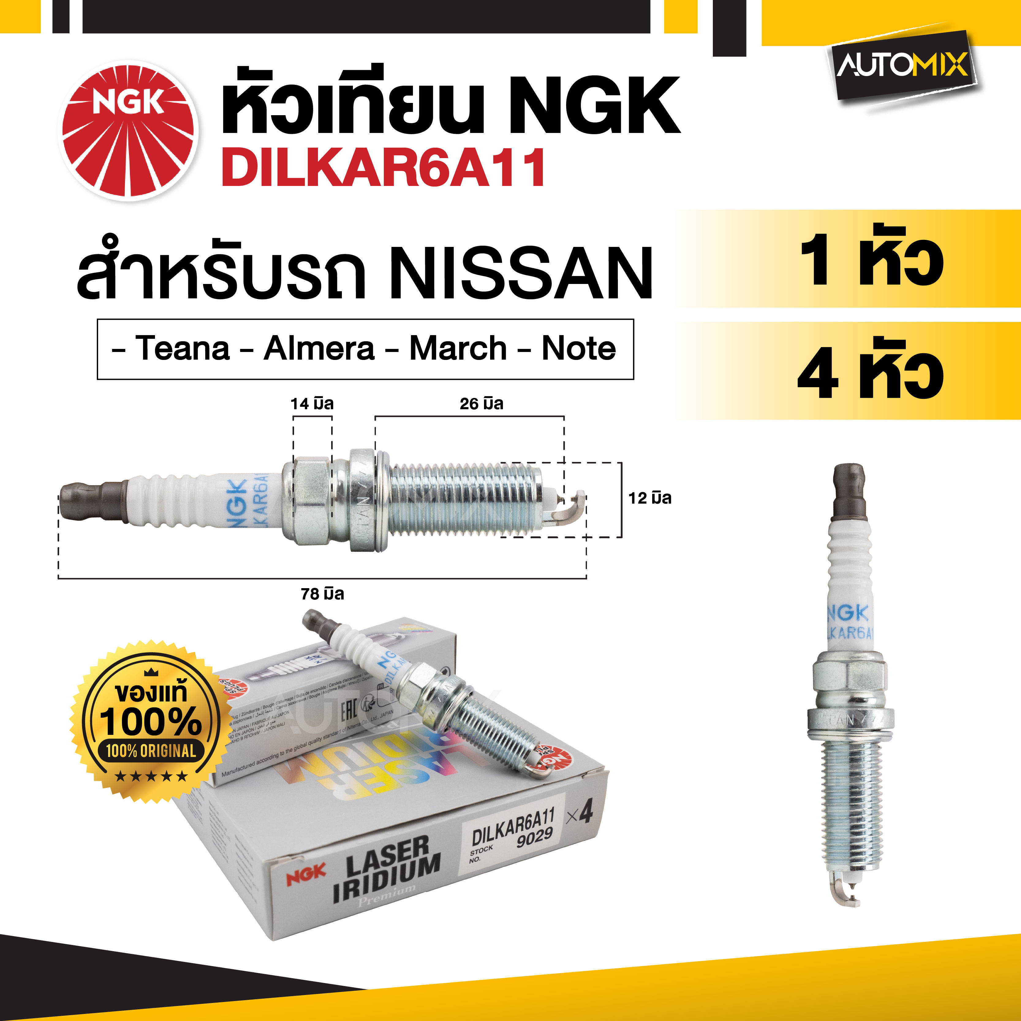 หัวเทียนรถยนต์ NGK LASER IRIDIUM รุ่น DILKAR6A11 สำหรับ NISSAN รุ่น Teana , Almera , March , Note ขายแยกหัว และ 4 หัว ราคา 1,041 บาท*ส่งฟรี