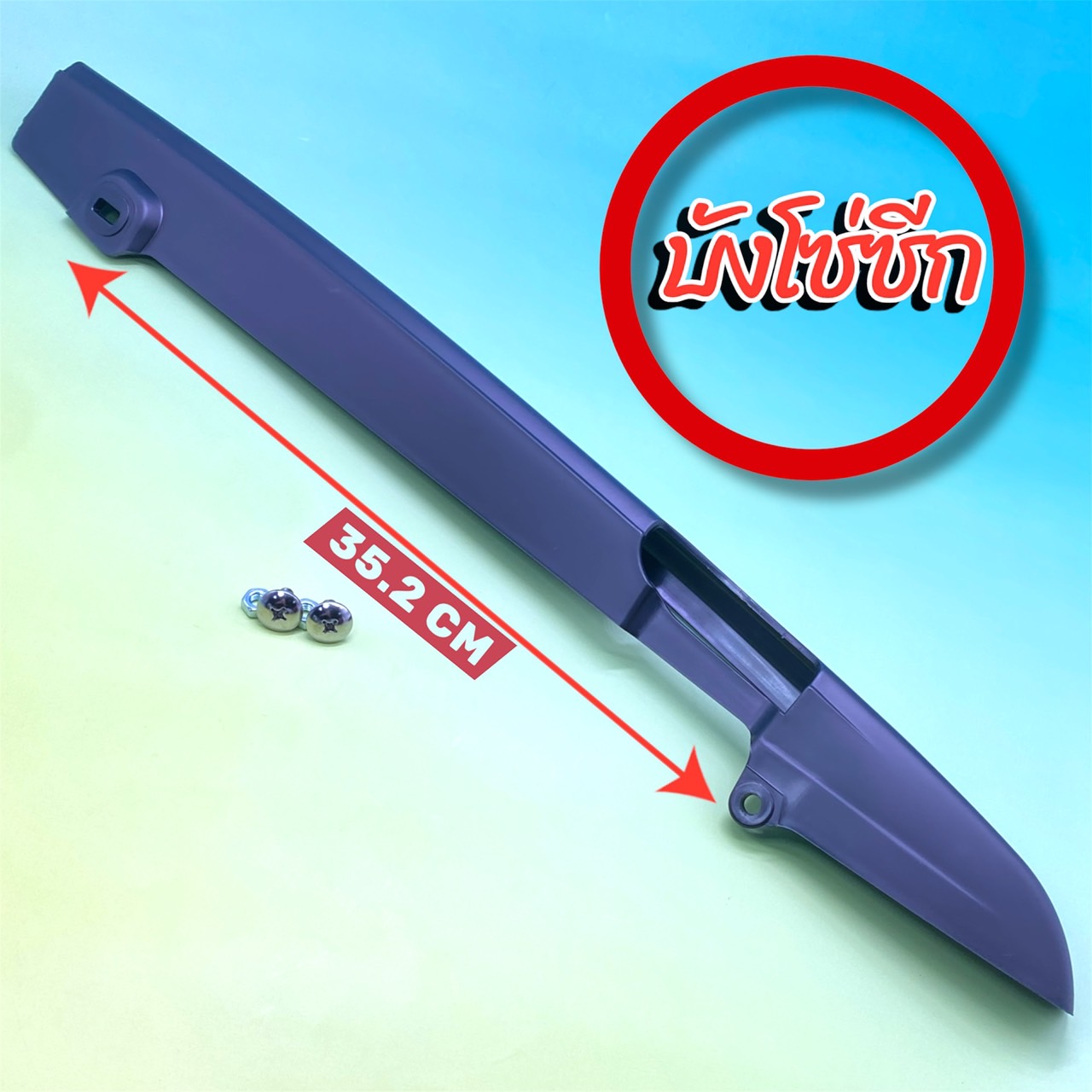 บังโซ่ซีกพลาสติกสำหรับ HONDA รุ่น WAVE100 /110 /125i /110i /100s(05) /100z ทุกรุ่น (พร้อมน๊อต) ราคา 55 บาท*ส่งฟรี