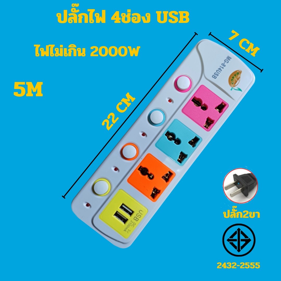 ปลั๊กพ่วง MG-814USB-5 ปลั๊กไฟ 2 USB เต้าเสียบของปลั๊กเป็นแบบ 3 ขา 3ช่อง ความยาว 5เมตร