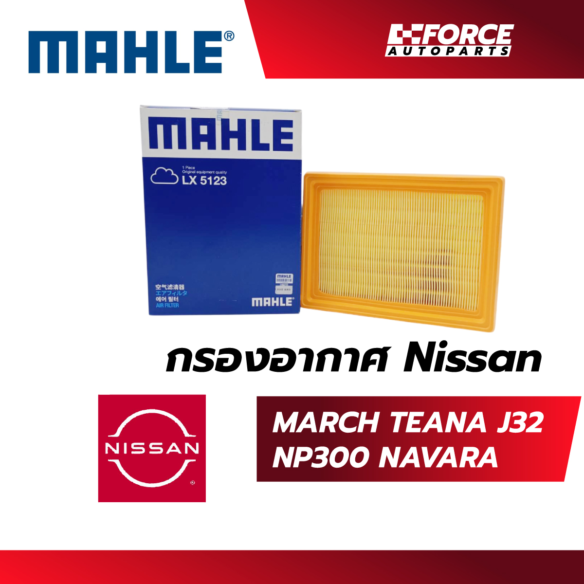 Mahle ไส้กรองอากาศ-Nissan March 1.2 (K13), NP300 D23, NAVARA D40, TEANA 2.0 J32 ราคา 151 บาท*ส่งฟรี