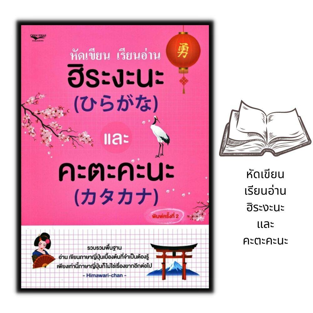หนังสือ หัดเขียน เรียนอ่าน ฮิระงะนะ และ คะตะคะนะ (ค.2) : การใช้ภาษาญี่ปุ่น  ตัวอักษรภาษาญี่ปุ่น คำศัพท์ภาษาญี่ปุ่น หัดคัดภาษาญี่ปุ่น | Lazada.Co.Th