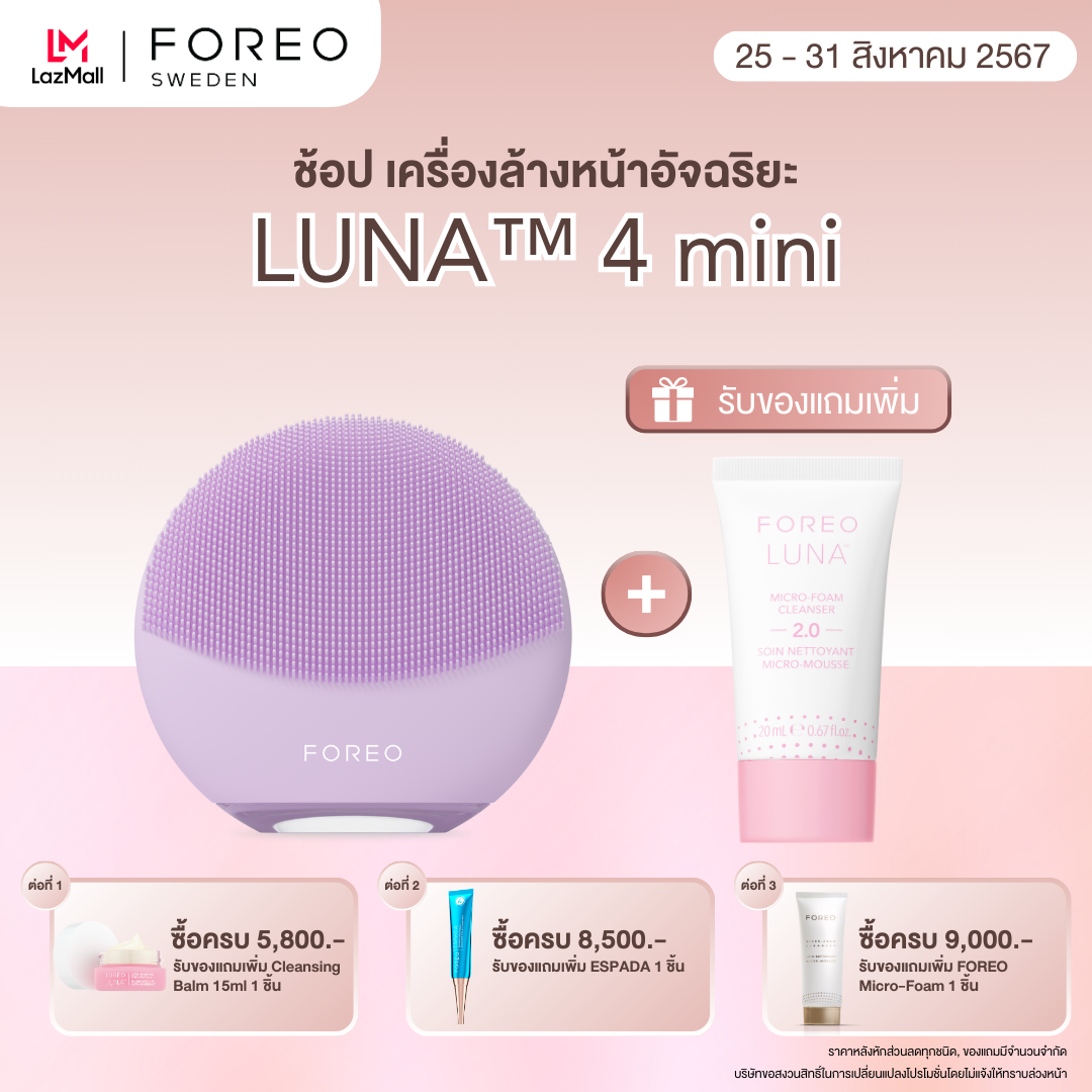 FOREO LUNA 4 mini Lavender เครื่องล้างหน้า ฟอริโอ้ ลูน่า 4 มินิ สีม่วง ราคา 6,230 บาท*ส่งฟรี