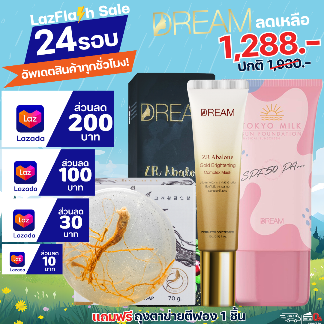 8.8 โปร [ส่งฟรี] DREAM มาส์กทองคำ 15 กรัม + (สบู่โสมทองคำ กันแดด 30 กรัม) หน้าใส ร้านเจ้าของแบรนด์ 100% ราคา 1,288 บาท*ส่งฟรี