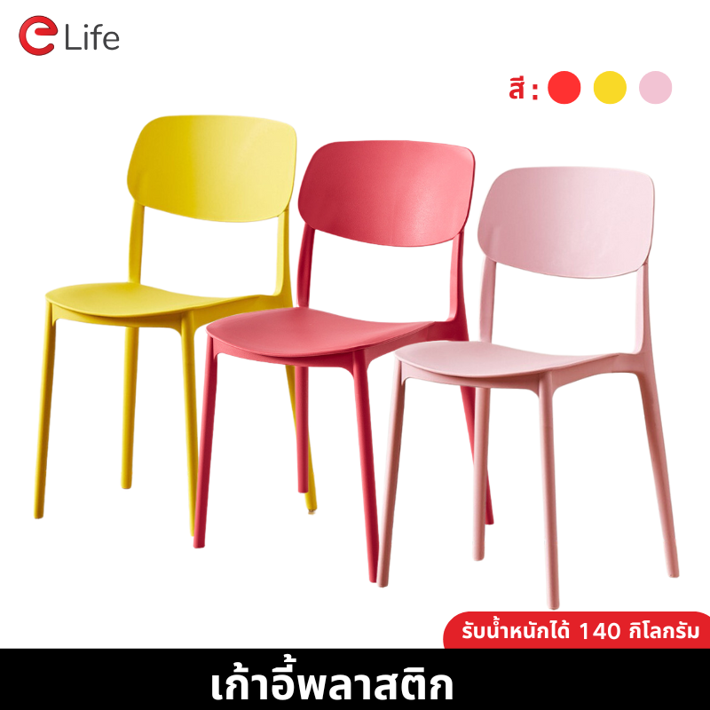 Elife Plastic chair, dining chair, with backrest, made of PP material. For dining room and living room. Minimalist style. With a load-bearing capacity of 140 kilograms. Available in red, pink and yellow. Sturdy and stable. Size: 39*43*78 cm. ราคา 209 บาท*ส่งฟรี