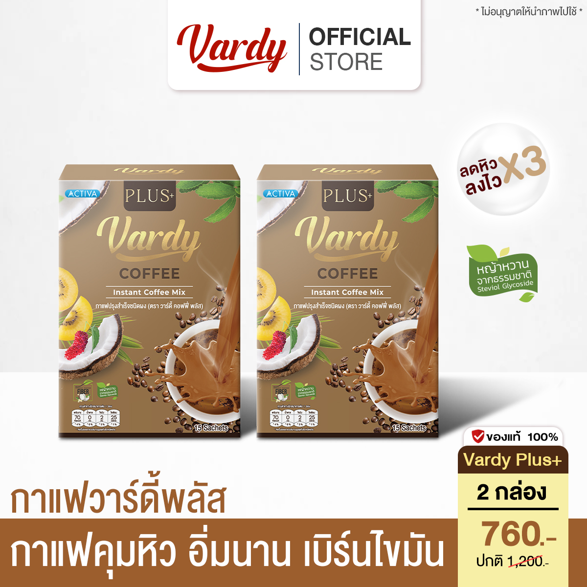 Vardy Coffee Plus+ กาแฟวาร์ดี้พลัส กลิ่นหอม อิ่มนาน ถ่ายดี วิตามินซีสูง : 2 กล่อง ราคา 760 บาท*ส่งฟรี