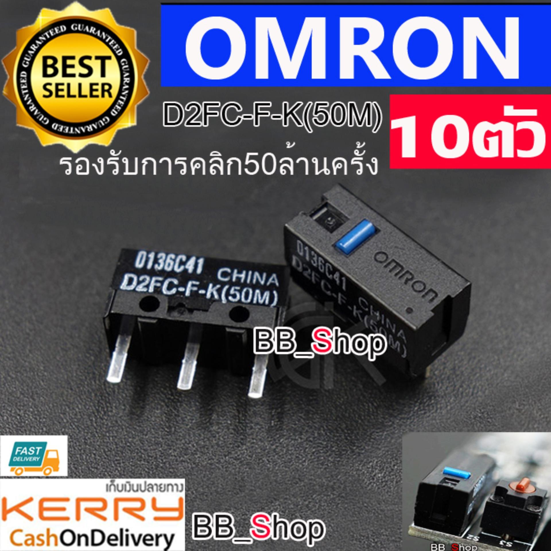 OMRON อะไหล่เปลี่ยนปุ่มกดเม้าส์ ปุ่มคลิกเม้าส์ Micro Switch D2FC-F-K（50m)