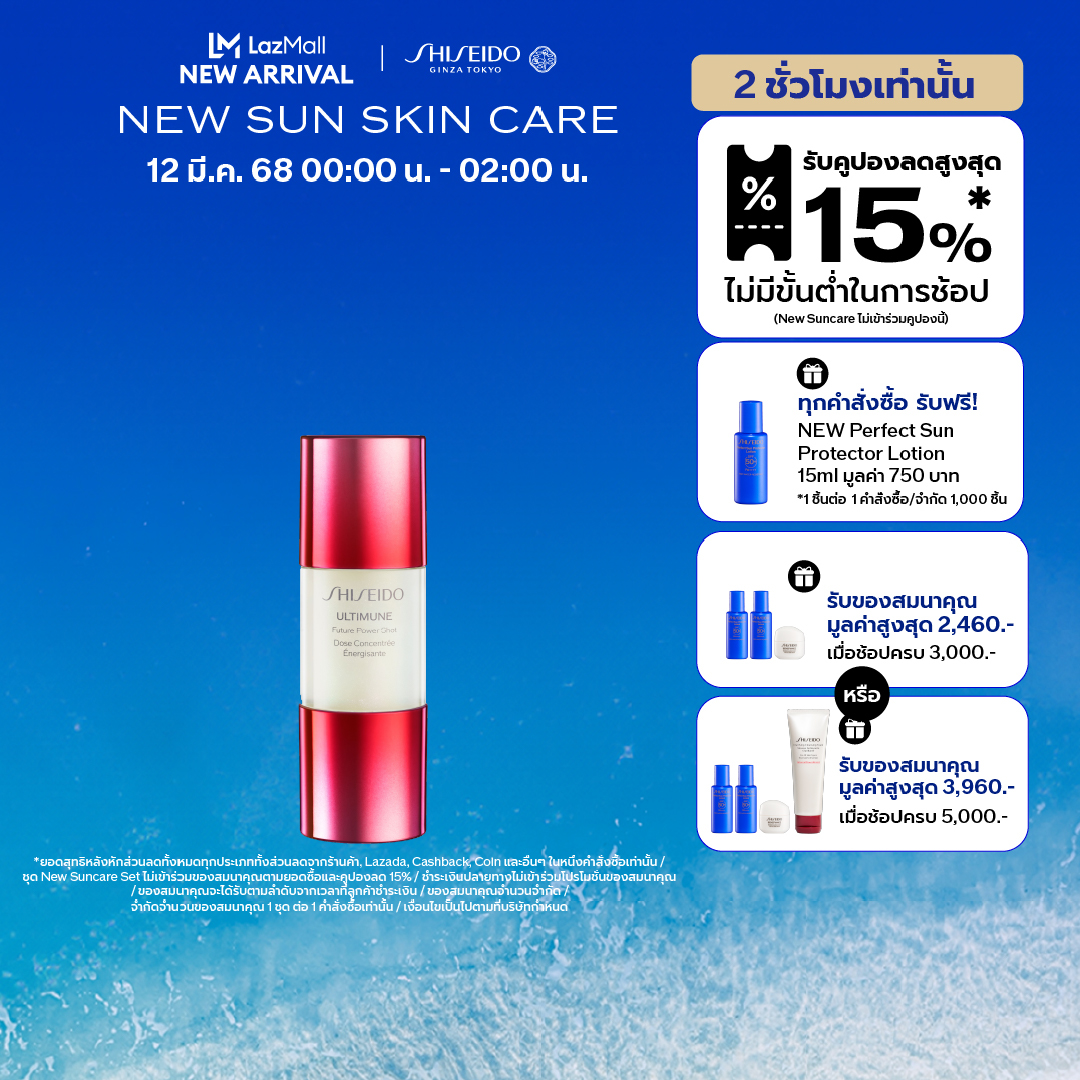 Shiseido Ultimune Future Power Shot 15ml ราคา 2,900 บาท*ส่งฟรี