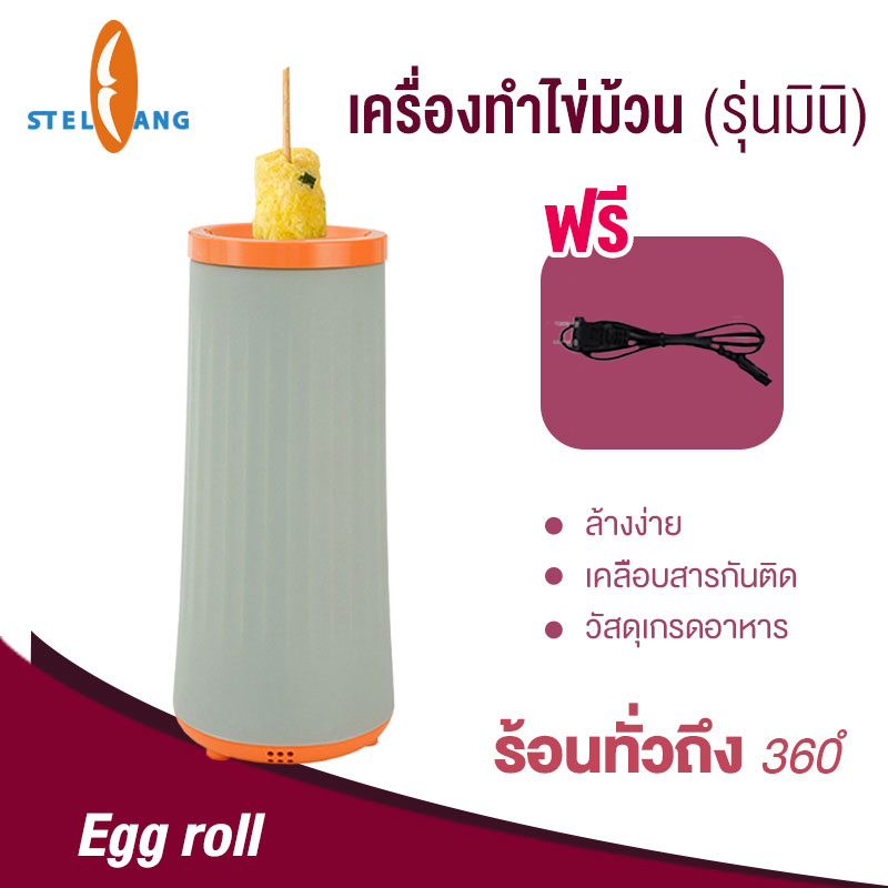 เครื่องทำไข่ม้วน ไข่ม้วนมินิถ้วย ระหยัดไฟ ทำความร้อนได้เร็ว egg master ราคา 139 บาท*ส่งฟรี