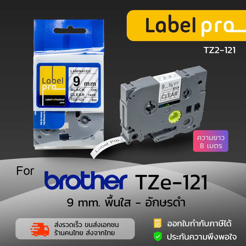 เทปพิมพ์อักษร ฉลาก เทียบเท่า Label Pro สำหรับ Brother TZE-121 (TZ2-121) 9 มม. พื้นสีใสอักษรสีดำ by Office Link ราคา 290 บาท*ส่งฟรี