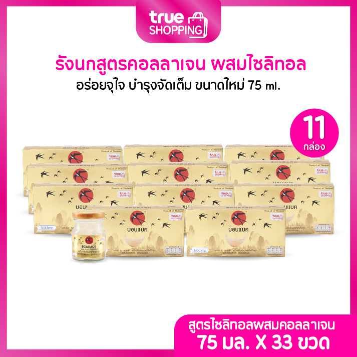 BONBACK เครื่องดื่มรังนกสำเร็จรูป บอนแบค สูตรคอลลาเจน ผสมไซลิทอล 75มล. เซต 11 กล่อง(3ขวด/กล่อง) ราคา 2,190 บาท*ส่งฟรี