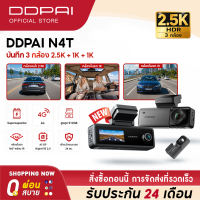 [2026NEW] DDPAI N4T กล้องติดรถยนต์ 3 กล้อง 2.5K HDR 30FPS กล้องภายใน IR 166° Night Vision  ระบบจอดรถ 24ชม รองรับ 4G