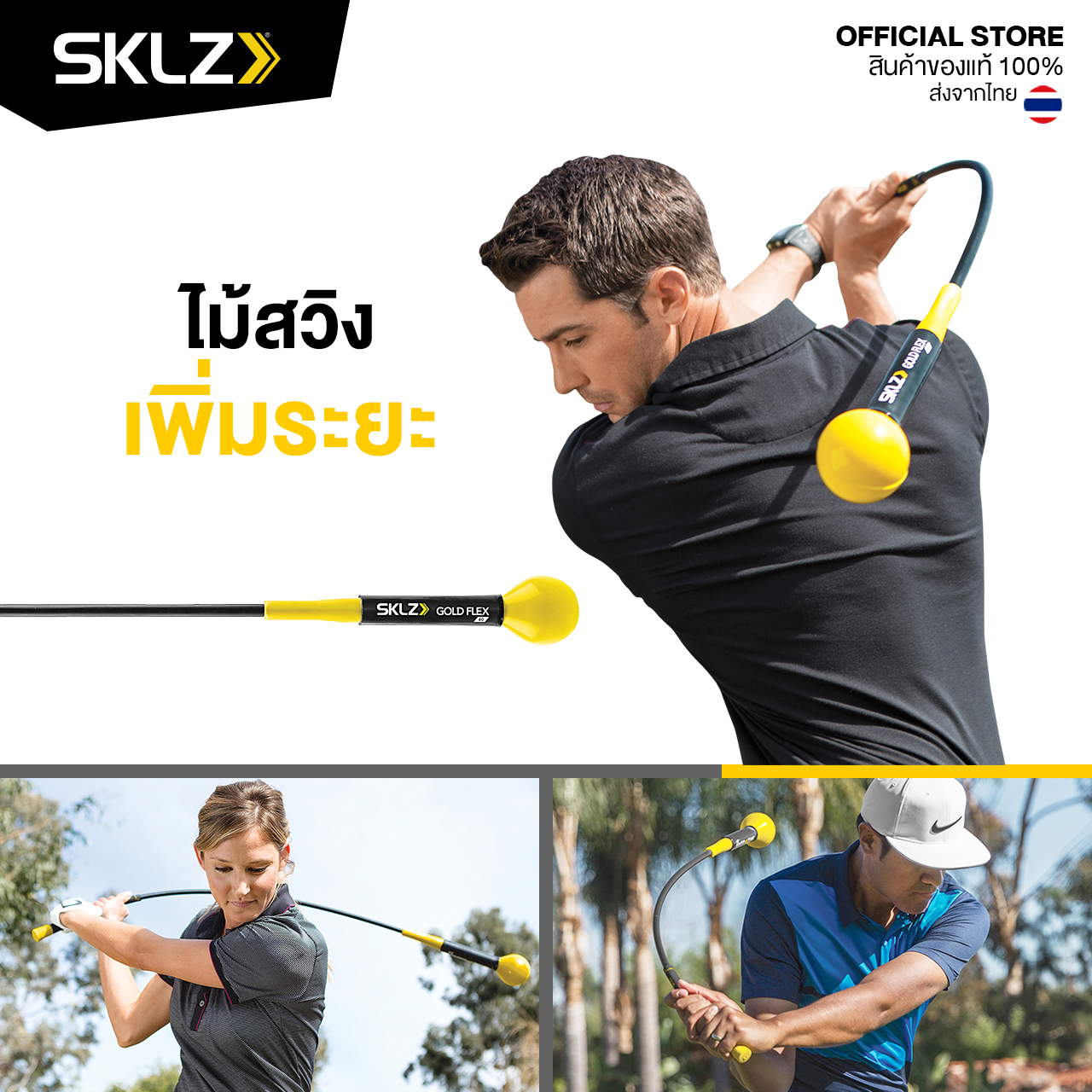 SKLZ - Gold Flex ไม้ฝึกซ้อมวงสวิง ปรับวงสวิง ไม้สวิงเพิ่มระยะ อุปกรณ์ฝึกซ้อมกอล์ฟ ฝึกวงสวิง ไม่ตีไกล ไม้ฝึกตีไกล ราคา 3,390 บาท*ส่งฟรี