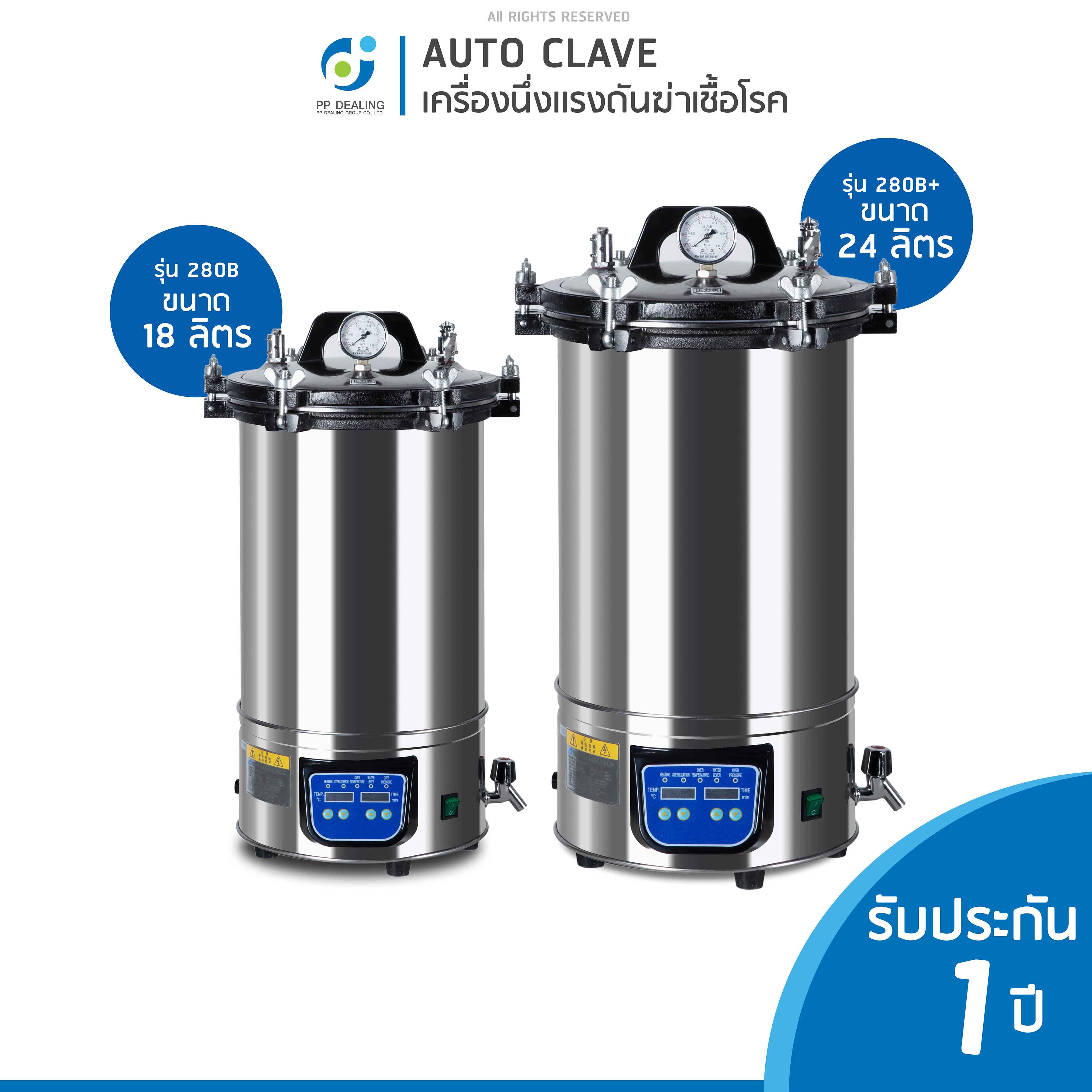 หม้อนึ่ง Autoclave Sterilization หม้อนึ่งความดัน รุ่น ความจุ18ลิตร เเละ ความจุ24 ลิตร รุ่น 280B,280B+ ระบบ Auto ราคา 14,990 บาท*ส่งฟรี