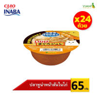 INABA อาหารเปียกสำหรับแมว ซอฟท์ เจลลี่ คัพ (แพ็ค 24 ถ้วย) 65 กรัม (IMC-231/232/233/234/235)