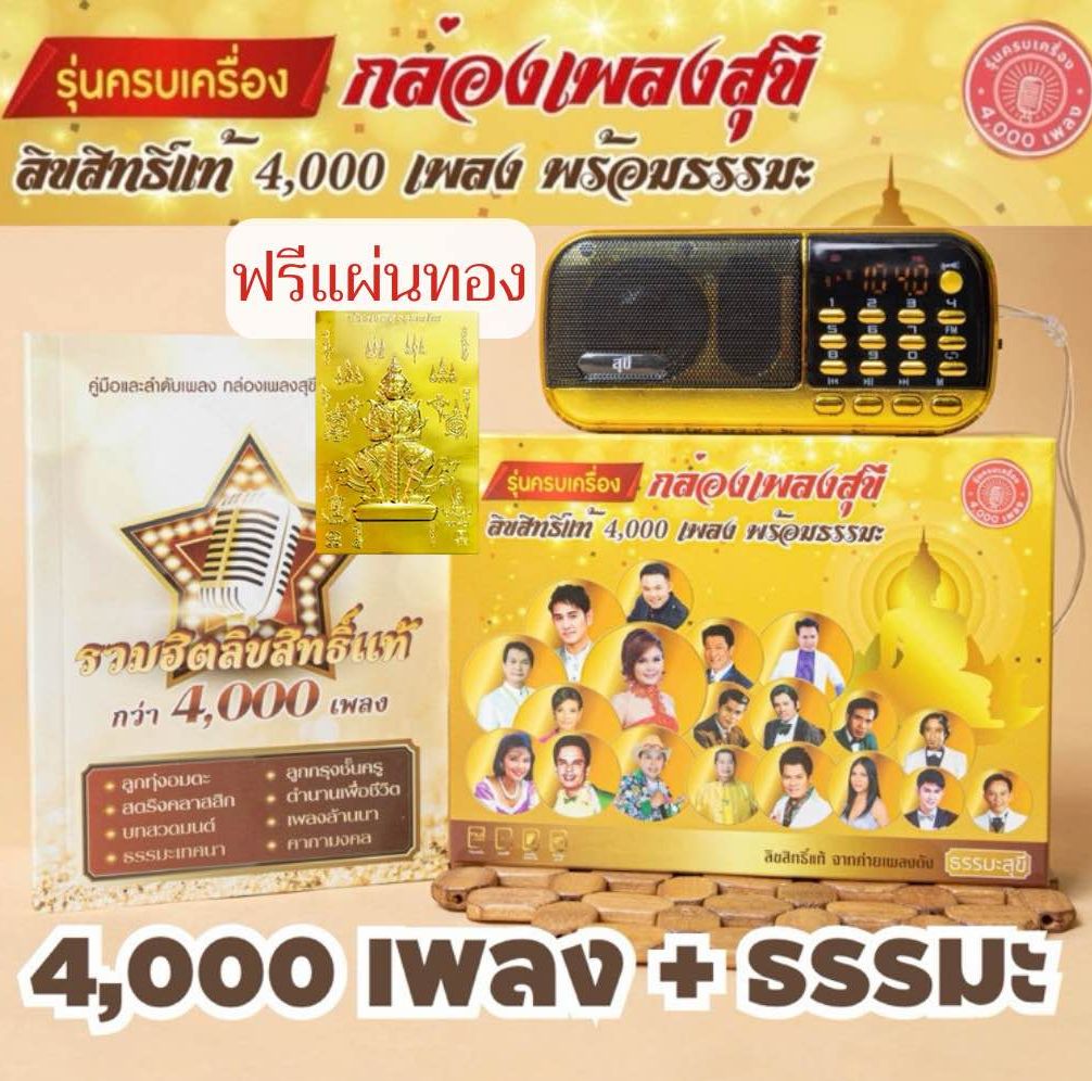 กล่องเพลงสุขี รวม 4,000 เพลงและธรรมะ ของแท้ลิขสิทธิ์ มี มอก. รับประกัน 1 ปี ราคา 1,390 บาท*ส่งฟรี