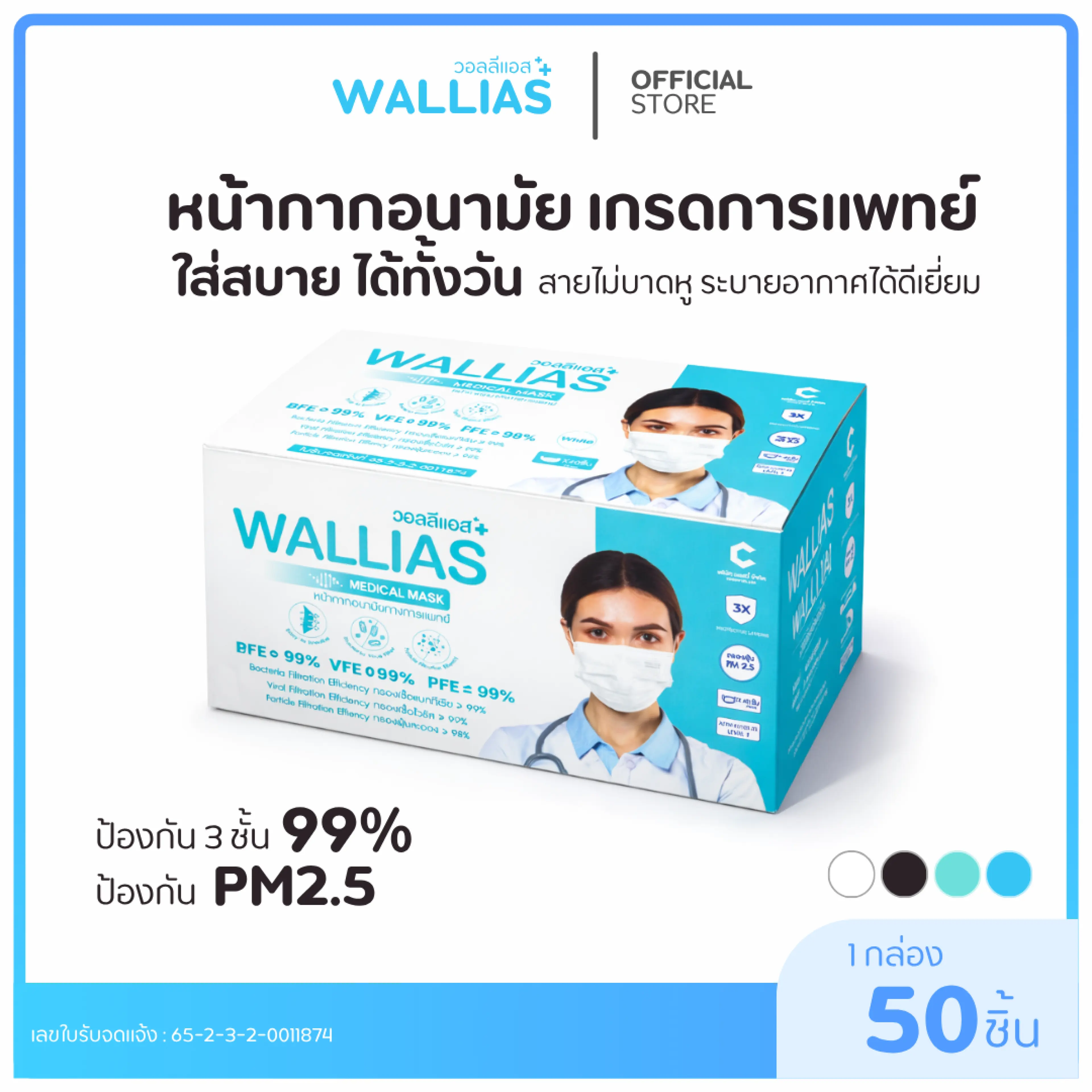 【Mask Wallias】Wallias Brand Hygienic Face Mask, Officially Manufactured, 3 Layers Thick, Protection up to 98%, Prevents Dust, Contains 50 Pieces in 1 Box.