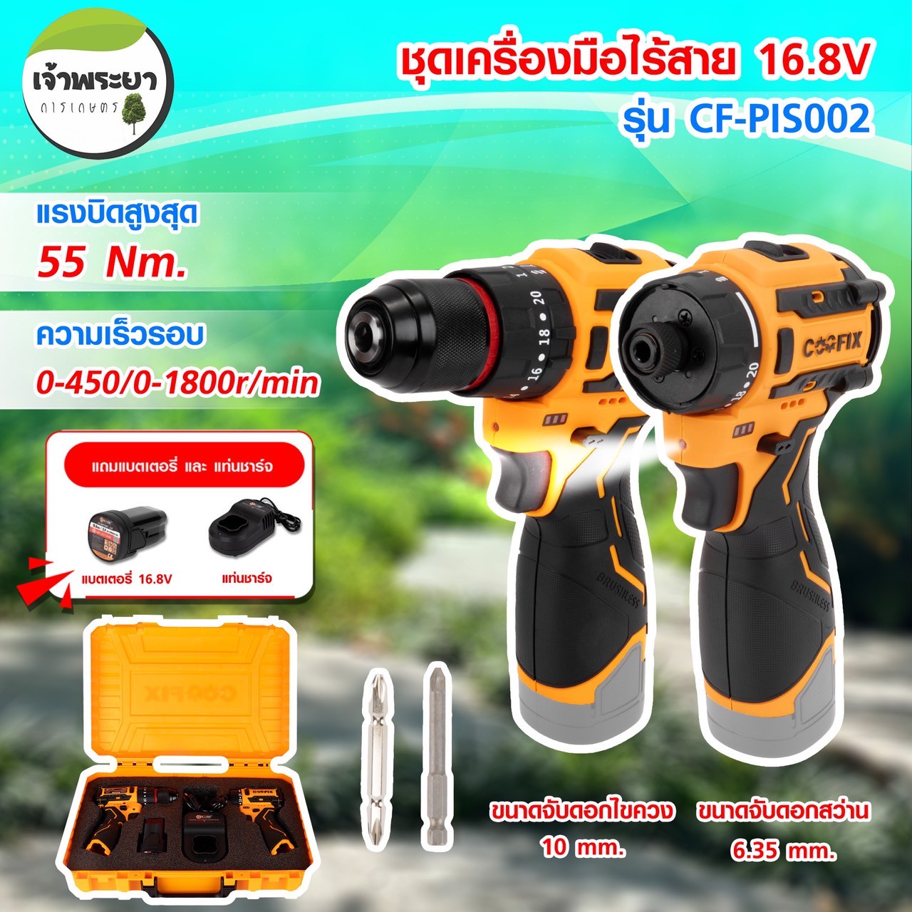 COOFIX ชุดสุดคุ้ม ไขควง และ สว่านไร้สาย แรงบิด 55Nm รอบ 0-450 / 0-1800 r/min ขนาดหัวจับดอกสว่าน 6.35มิล และ ดอกไขควง 10มิล ราคา 3,990 บาท*ส่งฟรี