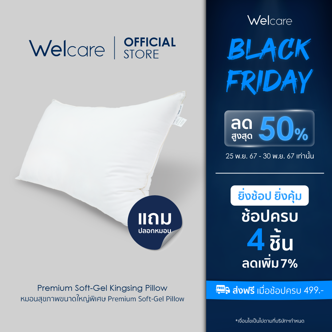 [Welcare Official] Welcare หมอนสุขภาพขนาดใหญ่พิเศษ Premium SoftGel King size Soft สำหรับคนนอนระดับต่ำ เเถมปลอกหมอน ราคา 1,999 บาท*ส่งฟรี