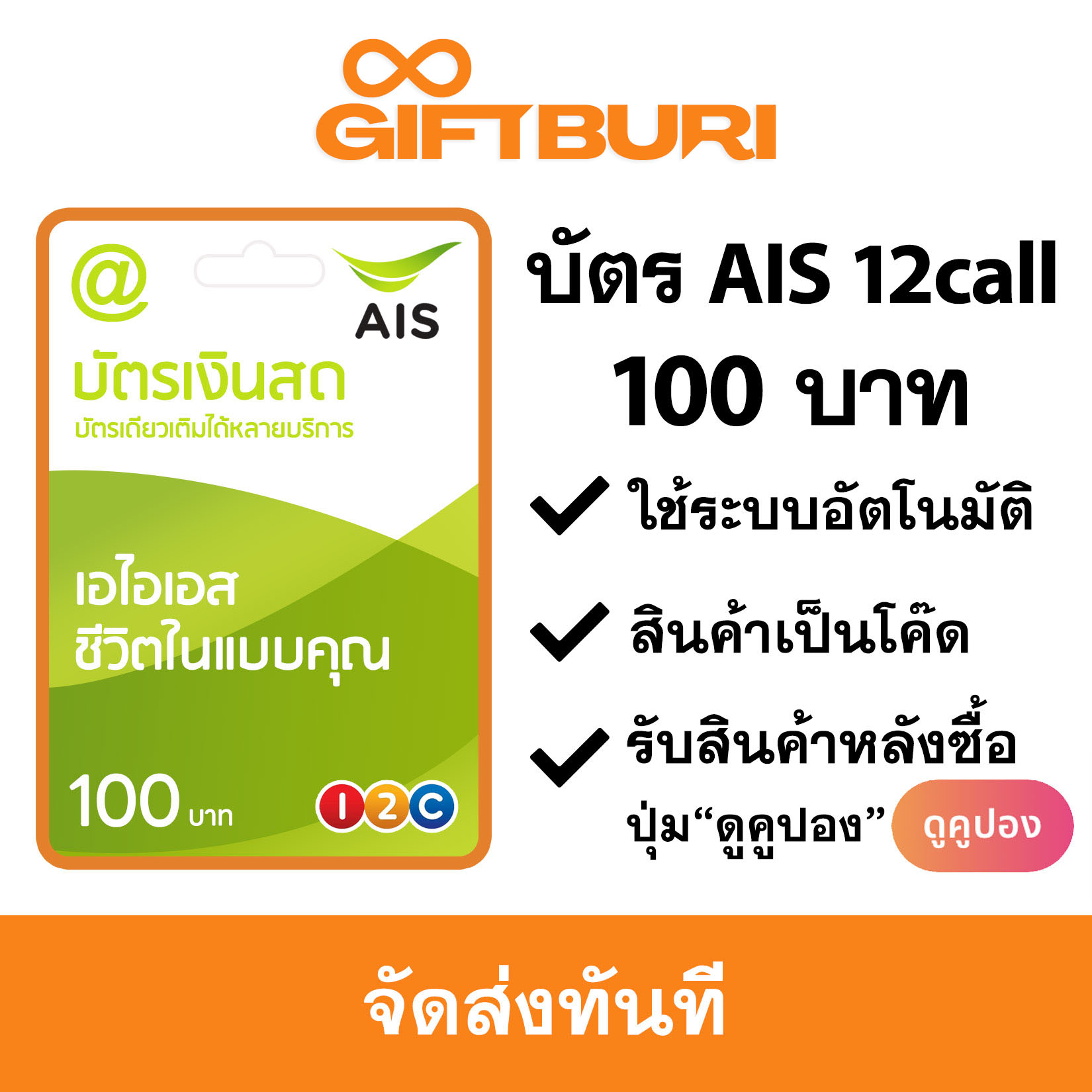 บัตร AIS วันทูคอล 12call 100 บาท [มีสินค้าพร้อมส่ง / รับโค้ดทันที]
