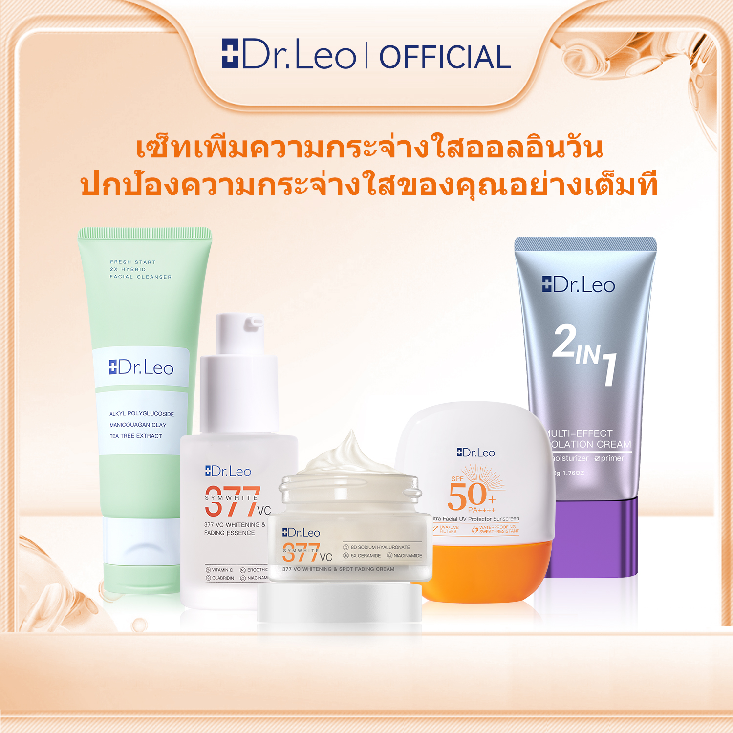 【5PCS】Dr.leo โปรดักต์ 2IN1 เบสปริมาณ + คลีนซิ่งออลอินวัน + คอมโบที่มีสรรพคุณในการทำให้ขาว + ครีมกันแดด ราคา 299 บาท*ส่งฟรี