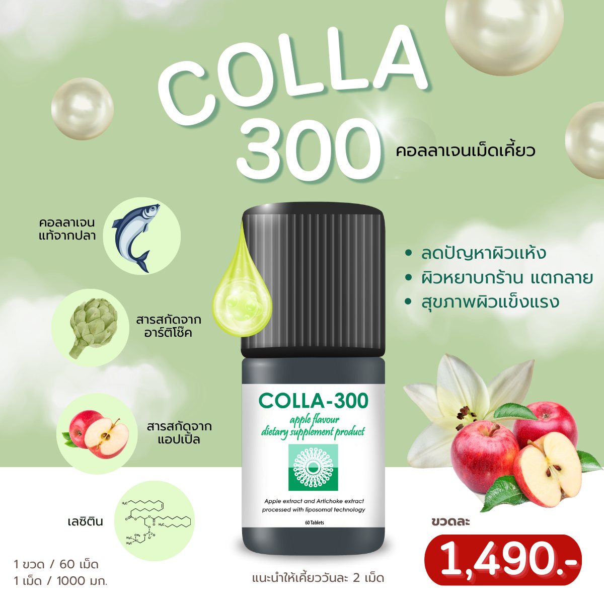 ✅ หยุดกังวล ‼️ผิวแห้ง เหี่ยว หยาบกร้าน คอลลาเจนเม็ดเคี้ยว COLLA300 Apple 😍 ราคา 626 บาท*ส่งฟรี