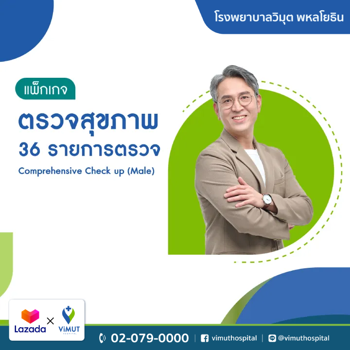 [E-Voucher] Rph. Vimit Hospital Comprehensive Check up Package (Male) ราคา 10,900 บาท*ส่งฟรี