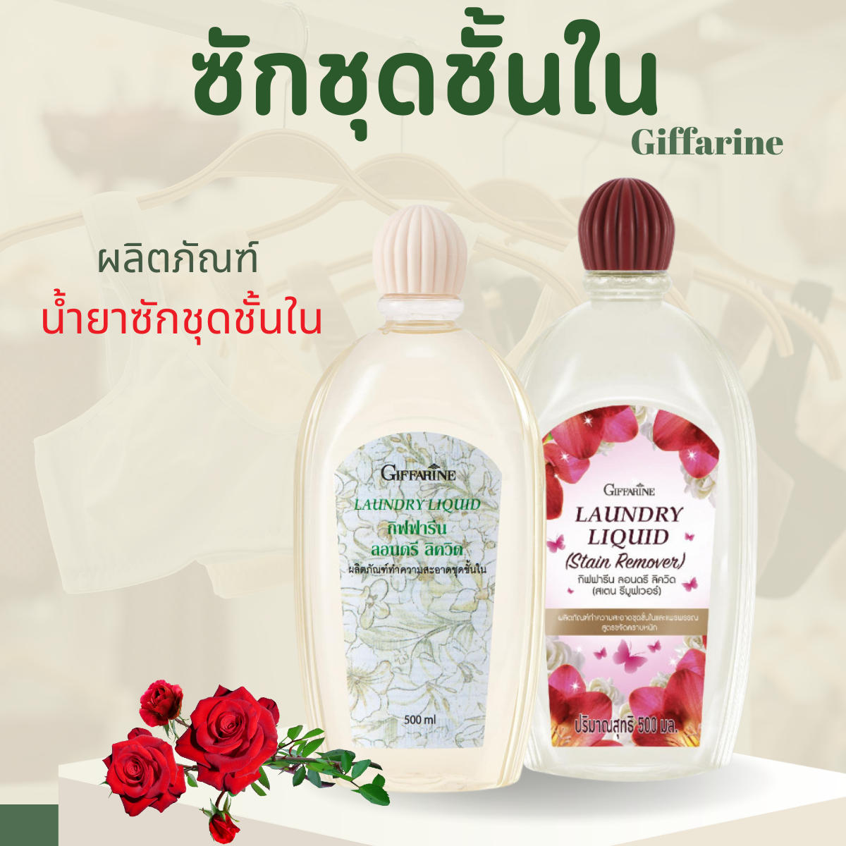 Giffarine underwear detergent, laundry detergent, lingerie cleaner, heavy duty stain remover ราคา 137 บาท*ส่งฟรี