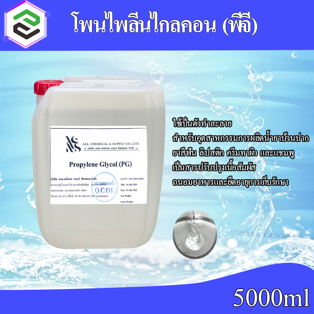 โพรไพลีน ไกลคอน (propylene glycol) 20000 ml.