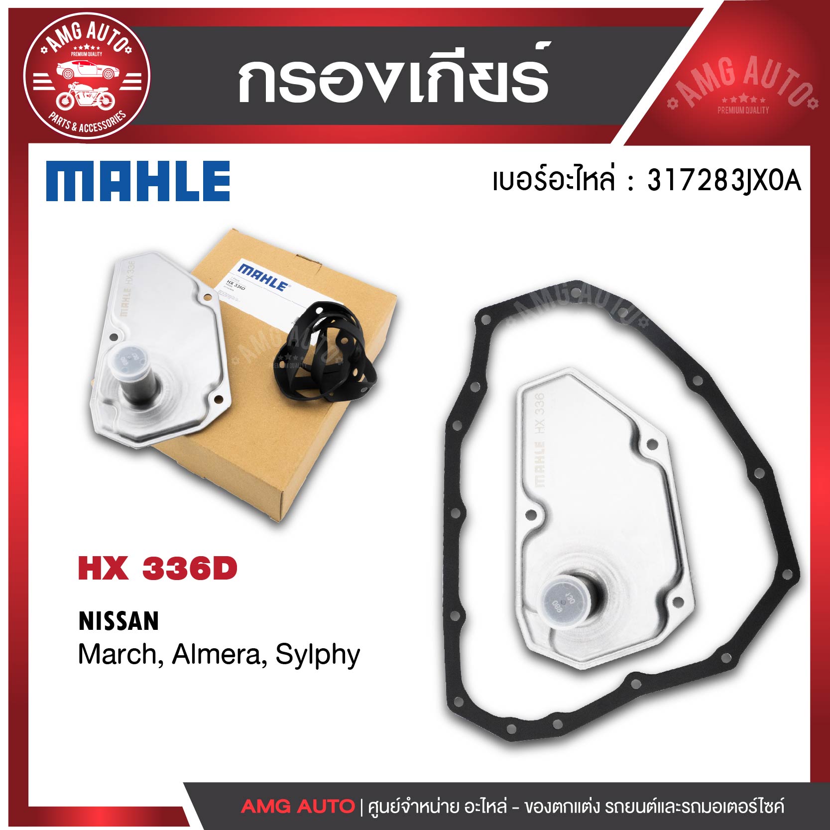 กรองเกียร์ พร้อมปะเก็นเกียร์ MAHLE HX 336D สำหรับ NISSAN รุ่น March Almera Sylphy ราคา 1,016 บาท*ส่งฟรี