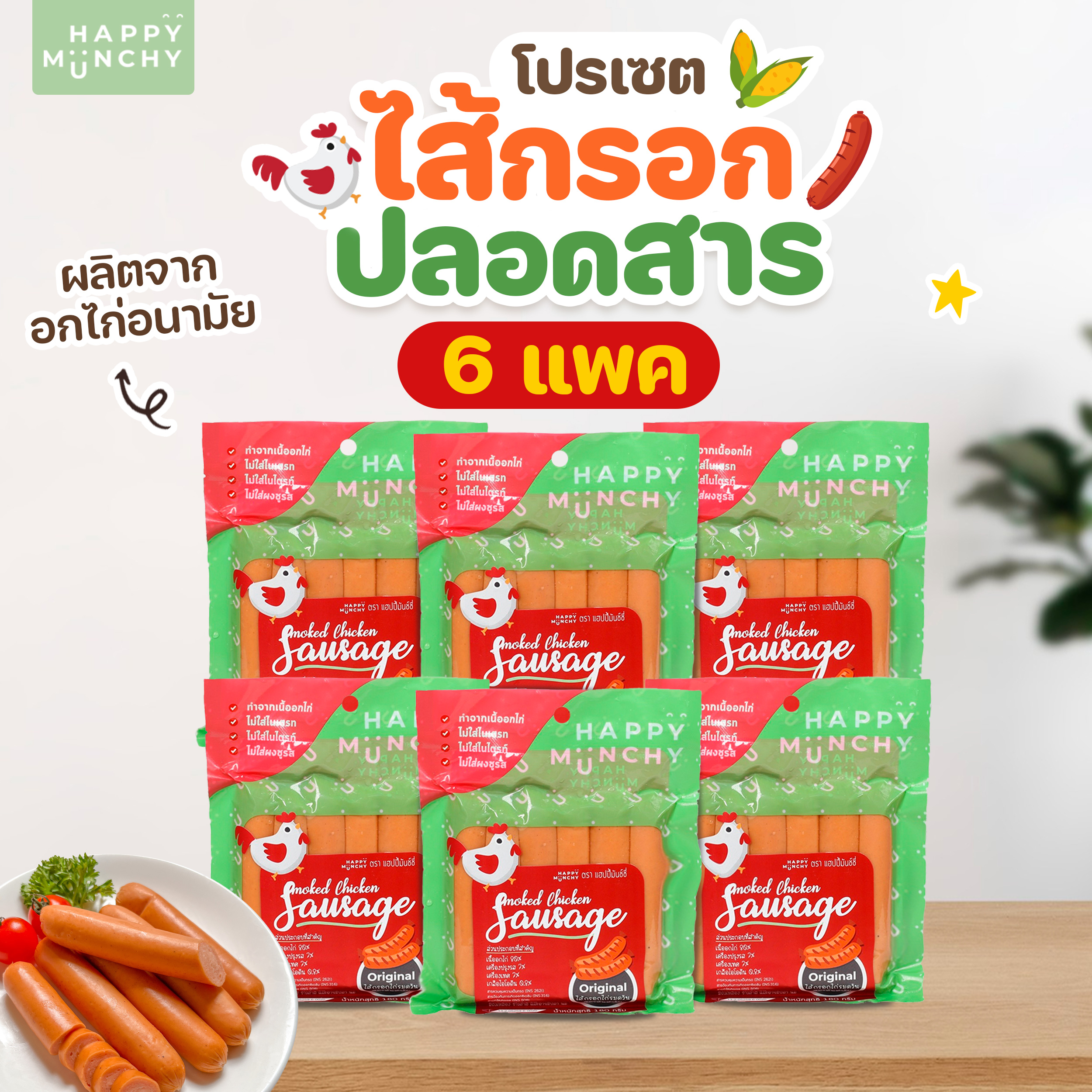 เซต ไส้กรอกไก่รมควัน อาหารเเด็ก Happy Munchy รสดั้งเดิม (6 แพค) ไส้กรอกเด็ก ราคา 600 บาท*ส่งฟรี