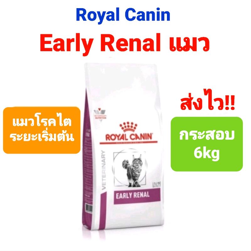 Royal Canin Early Renal แมว cat กระสอบ 6kg  โรยัลคานิน รอยัลคานิน อาหารแมว โรคไตระยะเริ่มต้น ขนาด 6 กิโลกรัม ส่งไว!!