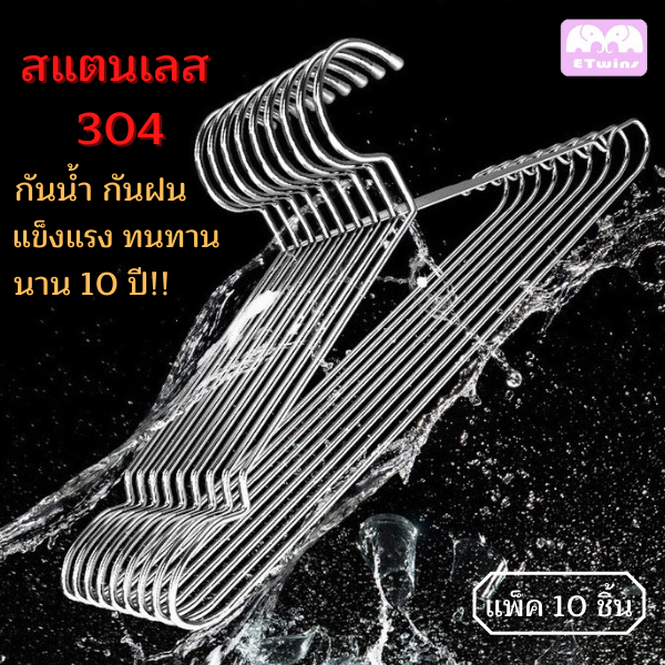 ไม้แขวนเสื้อ สแตนเลส 304 (แพ็ค10ชิ้น ) เหมาะแขวนกางเกง เสื้อ ผ้าขนหนู รองเท้า คุณภาพดี แข็งแรง ทนทาน ไม้แขวน ไม้แขวนผ้า พร้อมส่ง E_Twins