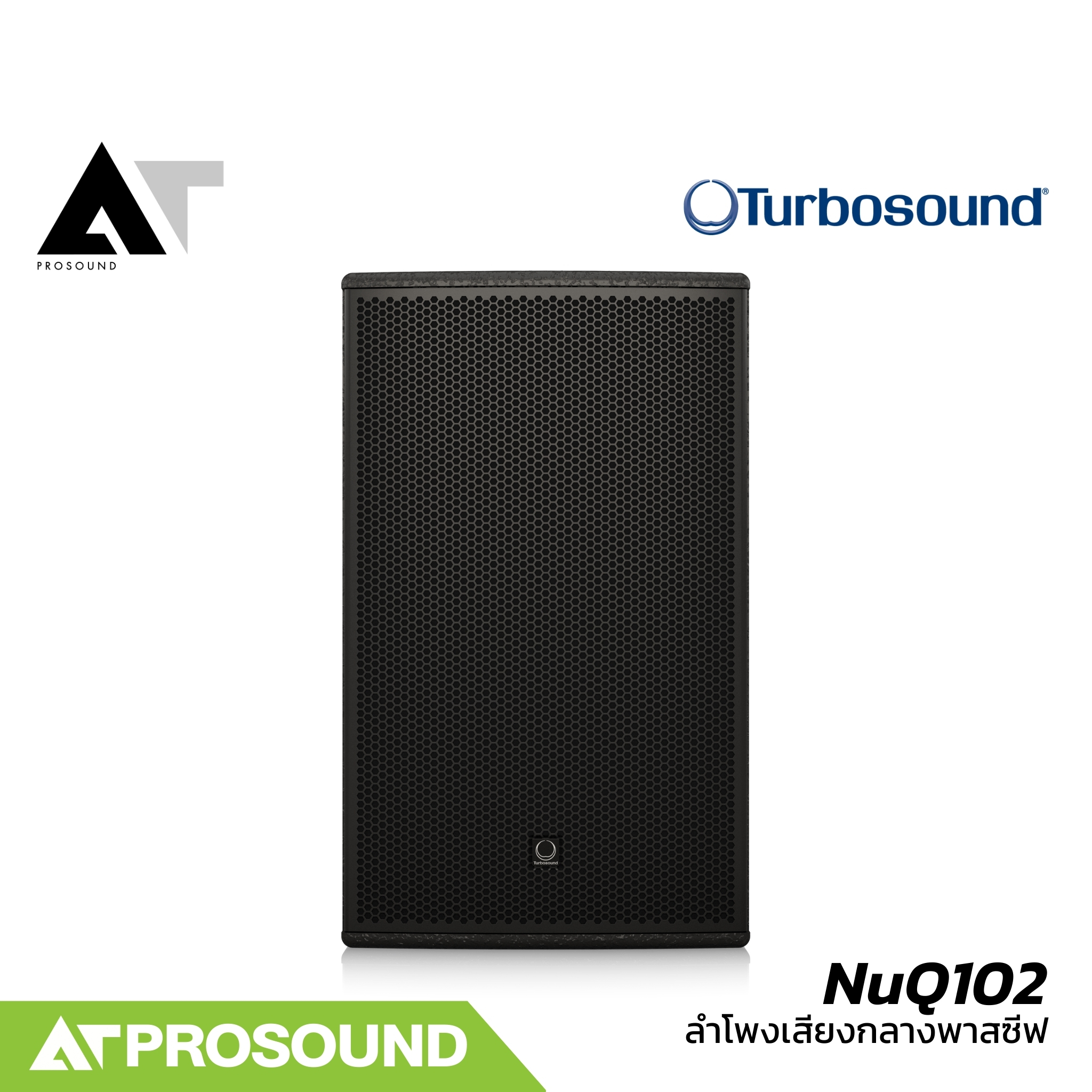 Turbosound NuQ102 ตู้ลำโพงเสียงกลาง พาสซีฟ 2 ทาง ขนาด 10 นิ้ว รองรับกำลังขับ 1200 วัตต์ AT Prosound ราคา 25,700 บาท*ส่งฟรี