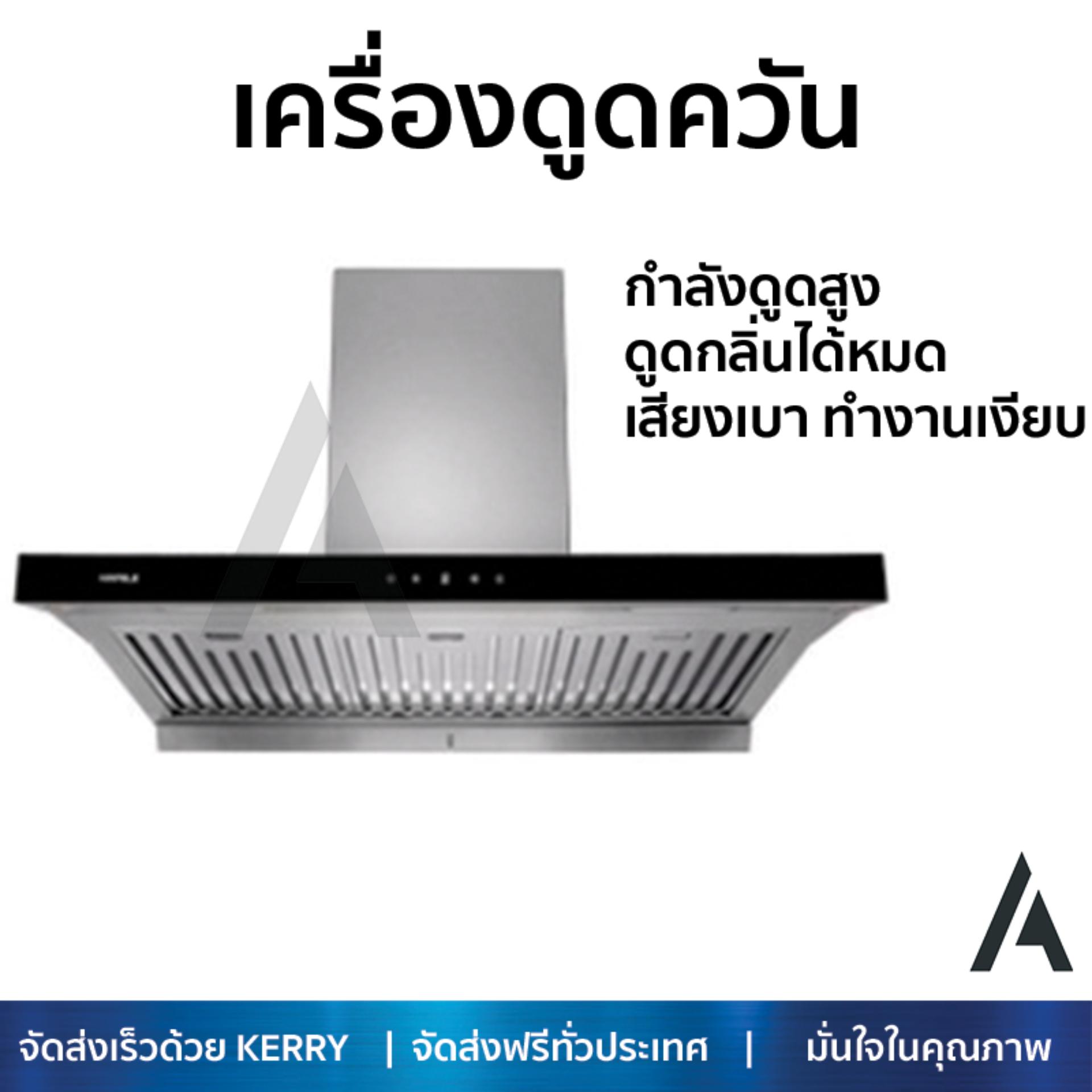 เครื่องดูดควันอาหาร รุ่นใหม่ล่าสุด เครื่องดูดควันกระโจม HAFELE HH-AWG90 90CM ออกแบบมาอย่างดี กำลังดูดสูง ดูดกลิ่นได้หมด เสียงเบา ทำงานเงียบ HOOD STANDARD จัดส่งฟรีทั่วประเทศ ราคา 17,985 บาท*ส่งฟรี