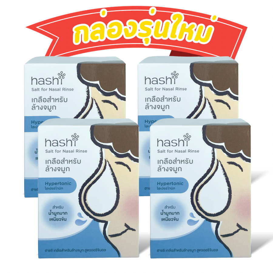 ผงเกลือกล้างจมูก Hashi Refill Salt เกลือฮาชิ เกลือฮาชชิ สูตรออริจินัล สีฟ้า กล่องฟ้า / สีเขียว สูตร อ่อนโยน สำหรับล้างจมูก 30ซอง/กล่อง (แพค 4 กล่อง) ราคา 305 บาท*ส่งฟรี