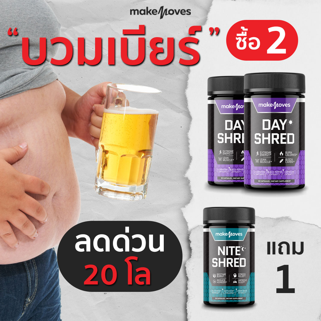 ลดน้ำหนัก ลดไขมัน คุมน้ำหนัก ลดหน้าท้อง เร่งเผาผลาญไขมัน เบิร์นไขมัน ราคา 990 บาท*ส่งฟรี