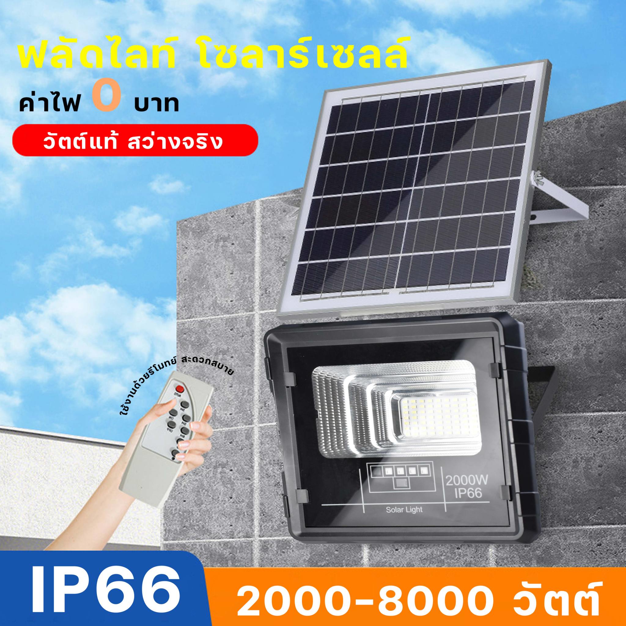 ไฟสปอร์ตไลท์โซล่าเซลล์ 2000W 4000W 6000W 8000W ไฟถนน โซล่าเซลล์ solar cell กันน้ำ กันฟ้าผ่า แสงสีขาว พร้อมรีโมท ราคา 468 บาท*ส่งฟรี