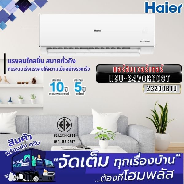 HAIER แอร์อินเวอร์เตอร์ HSU-24VQRC03T 23200BTU ราคา 31,238 บาท*ส่งฟรี