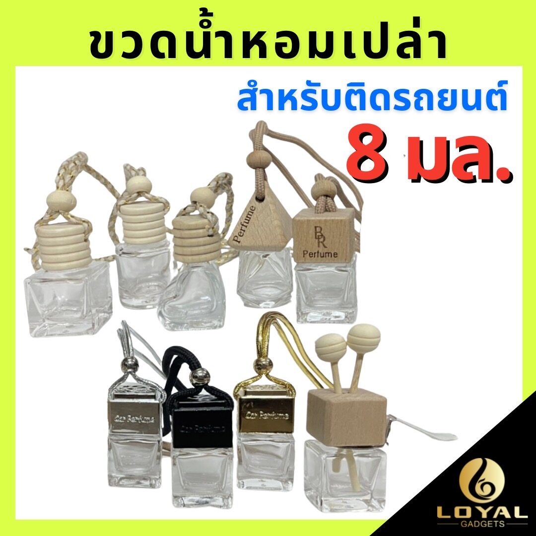 ขวดน้ำหอมเปล่า ขวดน้ำหอมแบบแขวน ขนาด 8 มล ขวดน้ำหอมติดรถยนต์ ขวดน้ำหอมเปล่าขนาด 8มล